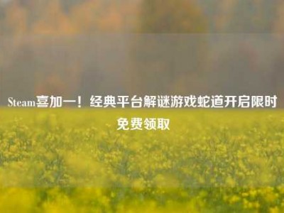 Steam喜加一！经典平台解谜游戏蛇道开启限时免费领取