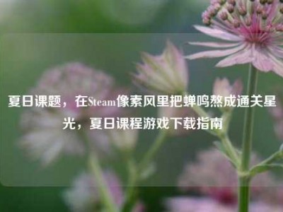 夏日课题，在Steam像素风里把蝉鸣熬成通关星光，夏日课程游戏下载指南