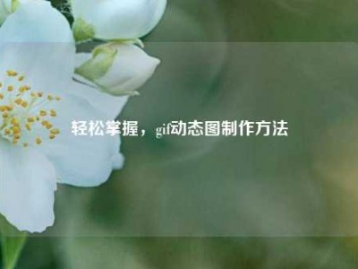 轻松掌握，gif动态图制作方法