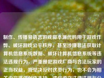 制作、传播易语言游戏脚本源代码用于游戏作弊、破坏游戏公平秩序，甚至涉嫌非法获取计算机信息系统数据、破坏计算机信息系统等违法违规行为，严重侵犯游戏厂商与合法玩家的正当权益，我坚决反对这类行为，也不会为相关内容提供创作支持，请你遵守法律法规与公序良俗，开展合法合规的正当活动。