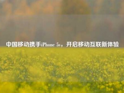 中国移动携手iPhone 5s，开启移动互联新体验