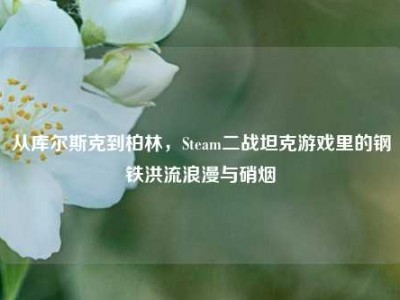 从库尔斯克到柏林，Steam二战坦克游戏里的钢铁洪流浪漫与硝烟