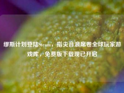 缪斯计划登陆Steam，指尖音浪席卷全球玩家游戏库，免费版下载现已开启