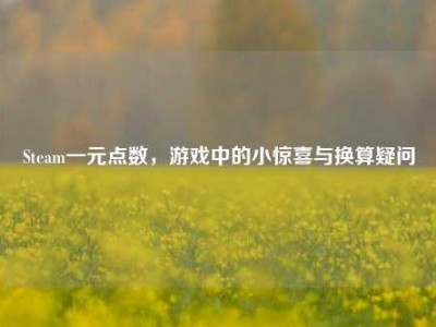 Steam一元点数，游戏中的小惊喜与换算疑问