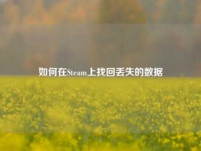 如何在Steam上找回丢失的数据