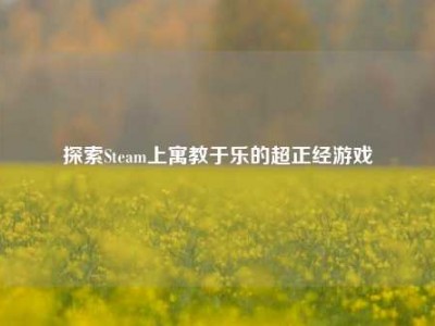 探索Steam上寓教于乐的超正经游戏