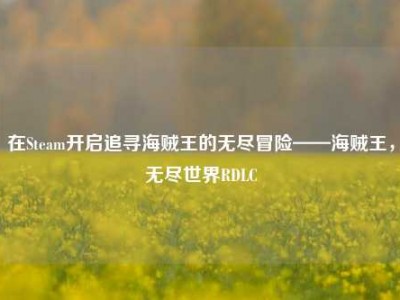 在Steam开启追寻海贼王的无尽冒险——海贼王，无尽世界RDLC