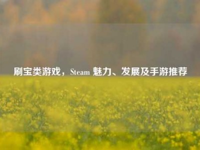 刷宝类游戏，Steam 魅力、发展及手游推荐