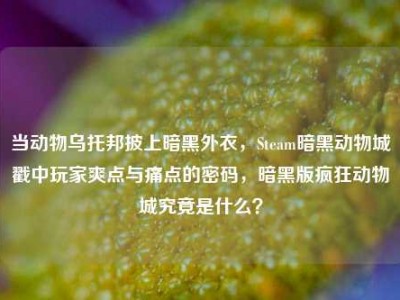 当动物乌托邦披上暗黑外衣，Steam暗黑动物城戳中玩家爽点与痛点的密码，暗黑版疯狂动物城究竟是什么？
