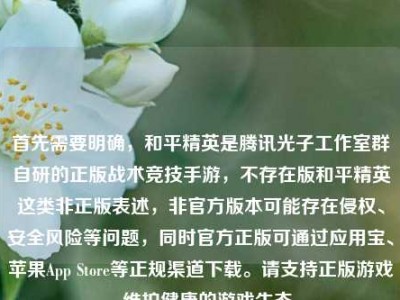 首先需要明确，和平精英是腾讯光子工作室群自研的正版战术竞技手游，不存在版和平精英这类非正版表述，非官方版本可能存在侵权、安全风险等问题，同时官方正版可通过应用宝、苹果App Store等正规渠道下载。请支持正版游戏，维护健康的游戏生态。