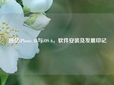 回忆iPhone 4S与iOS 6，软件安装及发展印记