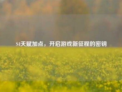 S4天赋加点，开启游戏新征程的密钥