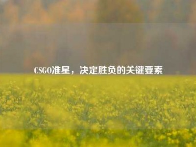 CSGO准星，决定胜负的关键要素