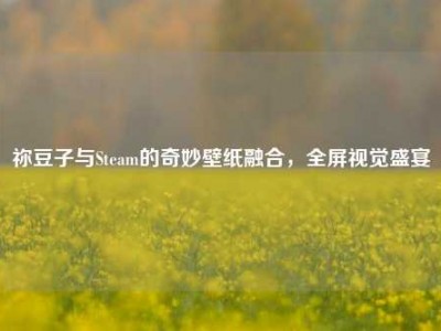 祢豆子与Steam的奇妙壁纸融合，全屏视觉盛宴