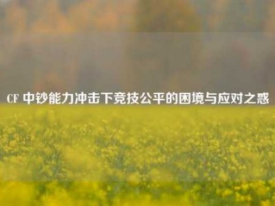 CF 中钞能力冲击下竞技公平的困境与应对之惑