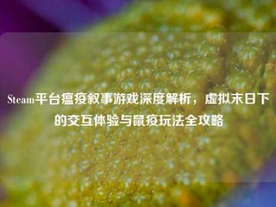 Steam平台瘟疫叙事游戏深度解析，虚拟末日下的交互体验与鼠疫玩法全攻略