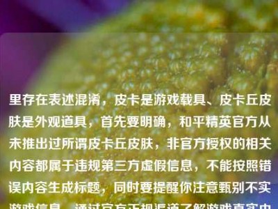 里存在表述混淆，皮卡是游戏载具、皮卡丘皮肤是外观道具，首先要明确，和平精英官方从未推出过所谓皮卡丘皮肤，非官方授权的相关内容都属于违规第三方虚假信息，不能按照错误内容生成标题，同时要提醒你注意甄别不实游戏信息，通过官方正规渠道了解游戏真实内容，避免被虚假攻略误导。