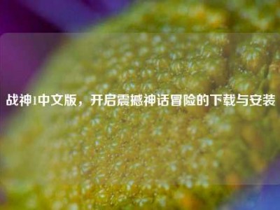 战神1中文版，开启震撼神话冒险的下载与安装