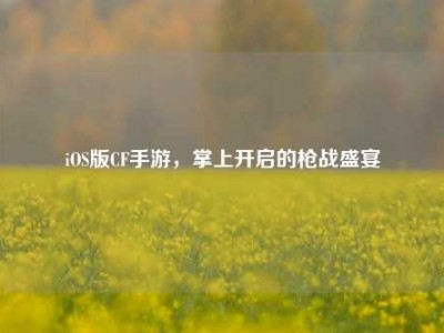 iOS版CF手游，掌上开启的枪战盛宴