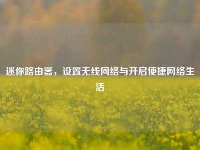 迷你路由器，设置无线网络与开启便捷网络生活