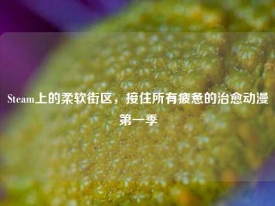 Steam上的柔软街区，接住所有疲惫的治愈动漫第一季