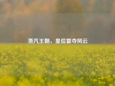 蒸汽王朝，皇位篡夺风云