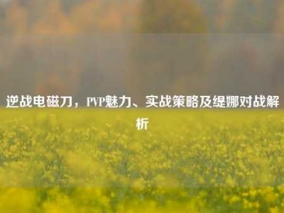 逆战电磁刀，PVP魅力、实战策略及缇娜对战解析