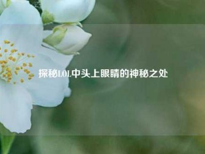 探秘LOL中头上眼睛的神秘之处