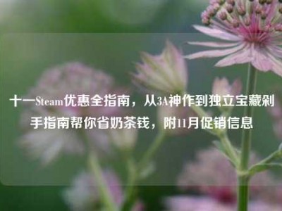 十一Steam优惠全指南，从3A神作到独立宝藏剁手指南帮你省奶茶钱，附11月促销信息