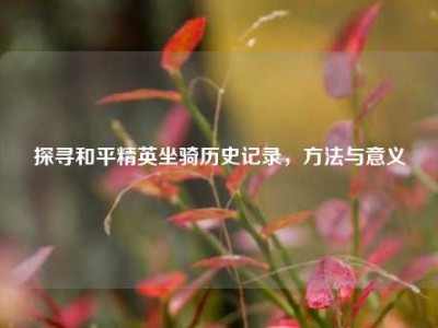 探寻和平精英坐骑历史记录，方法与意义