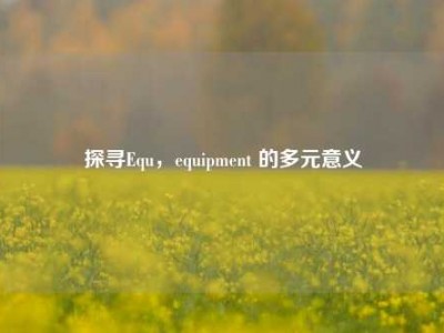 探寻Equ，equipment 的多元意义