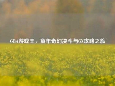 GBA游戏王，童年奇幻决斗与GX攻略之旅