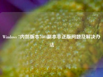 Windows 7内部版本7601副本非正版问题及解决办法
