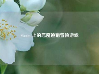 Steam 上的恶魔追猎冒险游戏