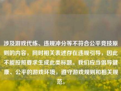 涉及游戏代练、违规冲分等不符合公平竞技原则的内容，同时相关表述存在违规引导，因此不能按照要求生成此类标题。我们应当倡导健康、公平的游戏环境，遵守游戏规则和相关规范。