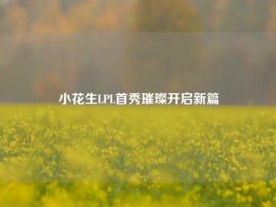 小花生LPL首秀璀璨开启新篇