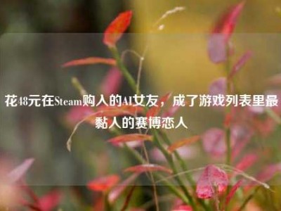 花48元在Steam购入的AI女友，成了游戏列表里最黏人的赛博恋人