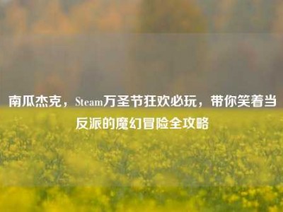 南瓜杰克，Steam万圣节狂欢必玩，带你笑着当反派的魔幻冒险全攻略