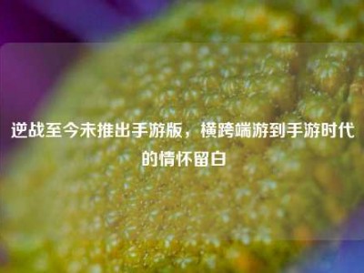 逆战至今未推出手游版，横跨端游到手游时代的情怀留白
