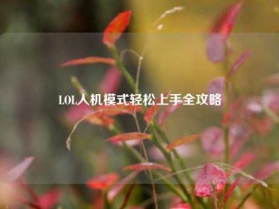 LOL人机模式轻松上手全攻略