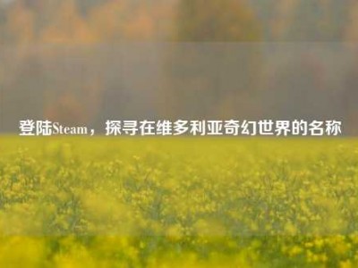 登陆Steam，探寻在维多利亚奇幻世界的名称