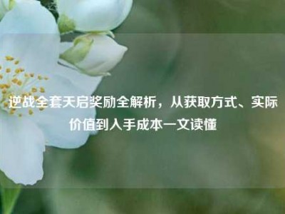 逆战全套天启奖励全解析，从获取方式、实际价值到入手成本一文读懂