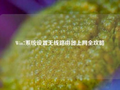 Win7系统设置无线路由器上网全攻略