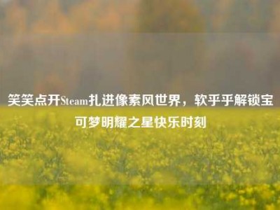笑笑点开Steam扎进像素风世界，软乎乎解锁宝可梦明耀之星快乐时刻