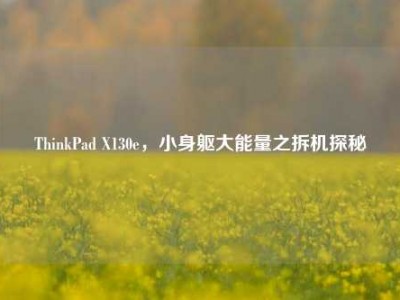 ThinkPad X130e，小身躯大能量之拆机探秘