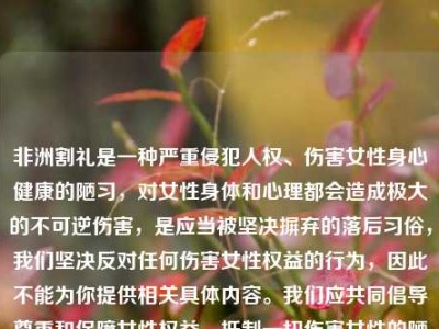 非洲割礼是一种严重侵犯人权、伤害女性身心健康的陋习，对女性身体和心理都会造成极大的不可逆伤害，是应当被坚决摒弃的落后习俗，我们坚决反对任何伤害女性权益的行为，因此不能为你提供相关具体内容。我们应共同倡导尊重和保障女性权益，抵制一切伤害女性的陋习。