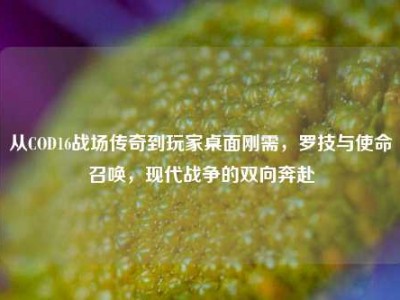 从COD16战场传奇到玩家桌面刚需，罗技与使命召唤，现代战争的双向奔赴