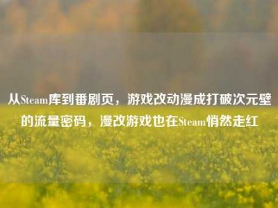 从Steam库到番剧页，游戏改动漫成打破次元壁的流量密码，漫改游戏也在Steam悄然走红