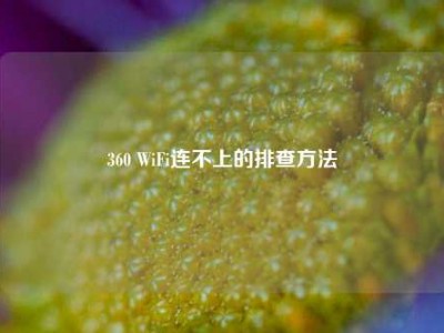 360 WiFi连不上的排查方法