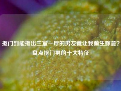 抠门到能抠出三室一厅的男友竟让我萌生嫁意？盘点抠门男的十大特征